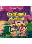 Евгений Гаглоев - Охотники за мифами. Сокровище джунглей