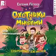 Постер книги Охотники за мифами. Сокровище джунглей