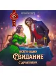 Ольга Герр - Всего одно свидание с драконом