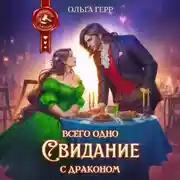 Постер книги Всего одно свидание с драконом