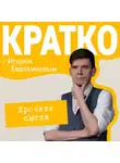 Игорь Евдокимов - КРАТКО: Хроники сыска