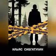 Постер книги Шейпшифтер