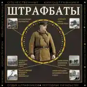 Постер книги Штрафбаты