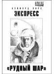 Хэйфорд Пирс - Экспресс «Рудный Шар». «Почтой - срочно»