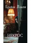 Брайан Ламли - Некрос
