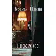 Постер книги Некрос