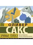 Оливер Сакс - Зримые голоса