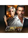 Елена Архипова - С чистого листа в 45
