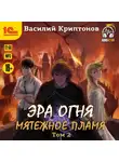 Василий Криптонов - Эра огня. Мятежное пламя. Том 2