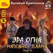 Постер книги Эра огня. Мятежное пламя. Том 2