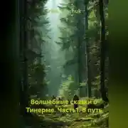 Постер книги Волшебные сказки о Тинерме. Часть1. В путь