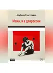 Альбина Счастливая - Мама, я в депрессии