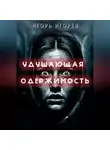 Игорь Игорев - Удушающая одержимость