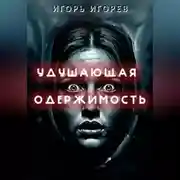 Постер книги Удушающая одержимость