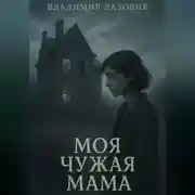 Постер книги Моя чужая мама