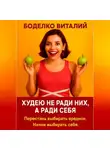 Боделко Виталий - Худею не ради них, а ради себя