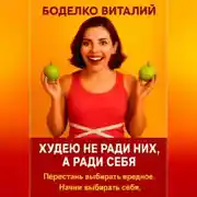 Постер книги Худею не ради них, а ради себя