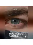 Софи Вернель - Моë новое завтра