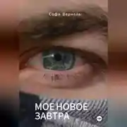 Постер книги Моë новое завтра