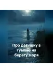 Кирилл Кавизин - Про девушку в тумане на берегу моря