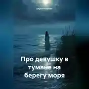 Постер книги Про девушку в тумане на берегу моря