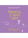 Анастасия Афанасьева - Кажется, у меня СДВГ. Признаки, причины и скрытые выгоды синдрома третьего тысячелетия у взрослых