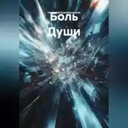 Постер книги Боль Души