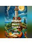 Чайлд М. - Сказки на ночь. Добрые ручки.