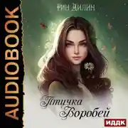 Постер книги Птичка Воробей