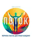 Майк Честертон - Поток