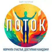 Постер книги Поток