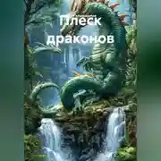 Постер книги Плеск драконов
