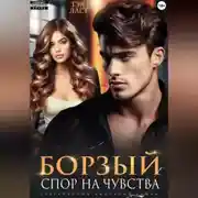 Постер книги Борзый. Спор на чувства