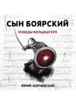 Юрий Корчевский - Сын боярский. Победы фельдъегеря