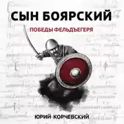 Постер книги Сын боярский. Победы фельдъегеря