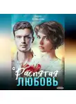 Анна Ковалева - Распятая любовь