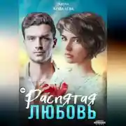 Постер книги Распятая любовь