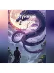 Асет Галымжанов - Лунный Дракон ТайЦзю
