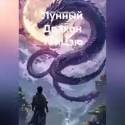 Постер книги Лунный Дракон ТайЦзю