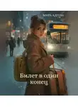 Мира Адеева - Билет в один конец