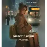 Постер книги Билет в один конец