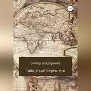 Постер книги Сибирский Серенгети