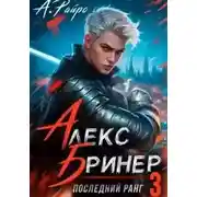 Постер книги Последний ранг 3