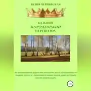 Постер книги Большой королевский переполох