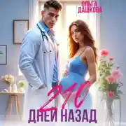 Постер книги 210 дней назад