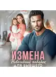 Анна Раф - Измена. Новогодний подарок для бывшего