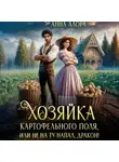 Анна Алора - Хозяйка картофельного поля или не на ту напал, дракон!