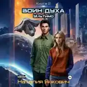 Постер книги Воин Духа 2: Ультимо