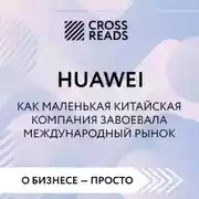 Постер книги Саммари книги «Huawei. Как маленькая китайская компания завоевала международный рынок»
