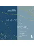 Нина Воронина - Мыслить как японец. Как японская культура учит слышать себя